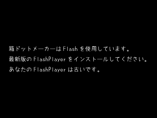 最新のFlashPlayerをインストールしてください